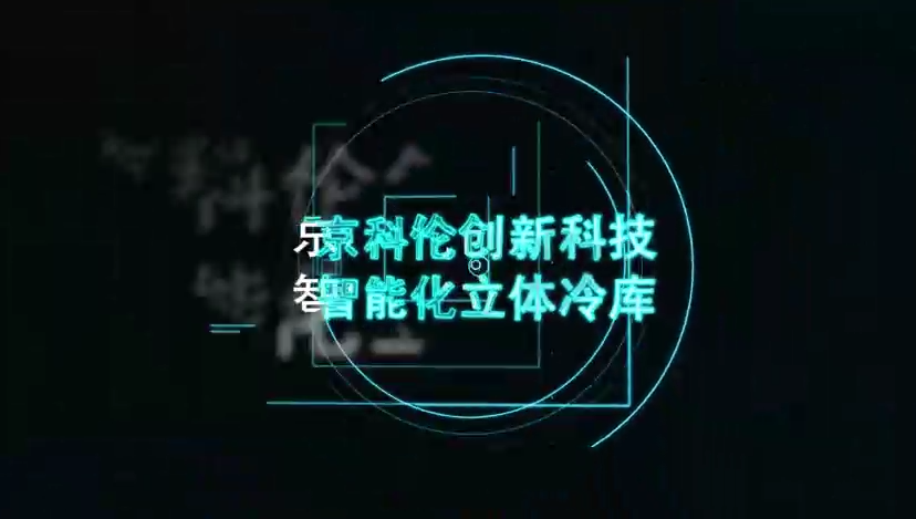 京科倫智慧冷庫高清視頻